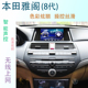 适用于本田八代雅阁8代歌诗图中控显示大屏导航仪一体机倒车影像