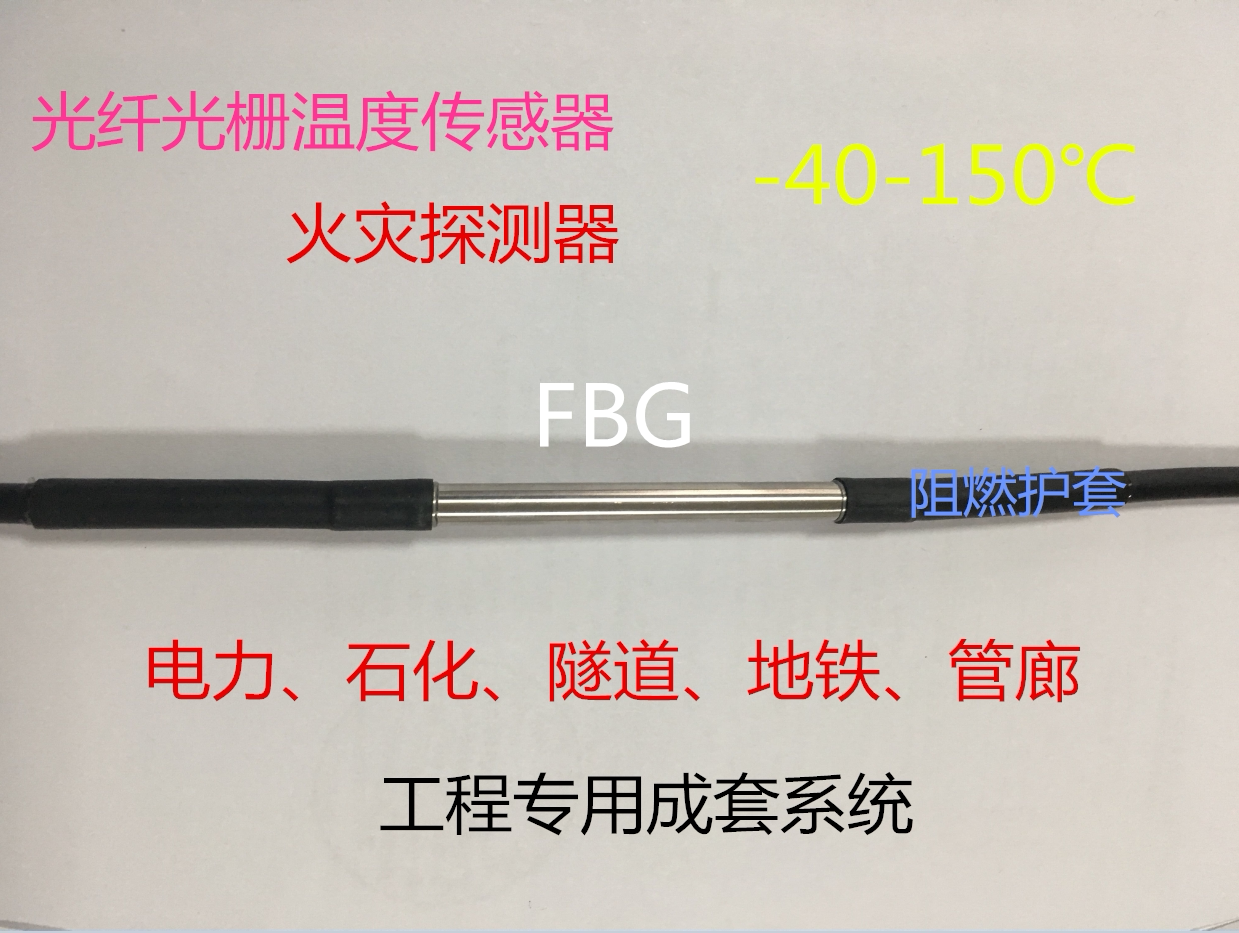 光纤光栅感温火灾探测器温度传感器光纤温度传感器准分布式测温光