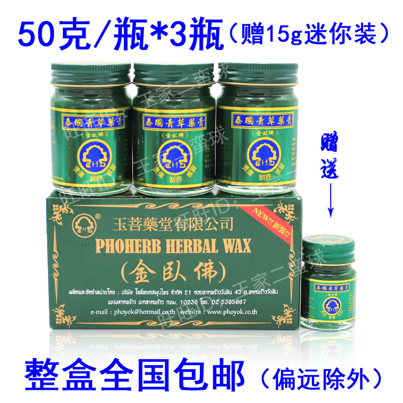 泰国金卧佛牌青草药膏 泰国玉菩药堂金卧佛青草膏 50克*3+15g *1