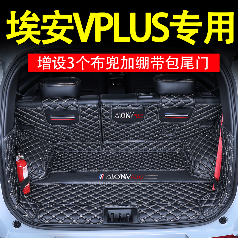 24款广汽埃安V后备箱垫全包围23新V PLUS专用内饰用品尾箱垫改装