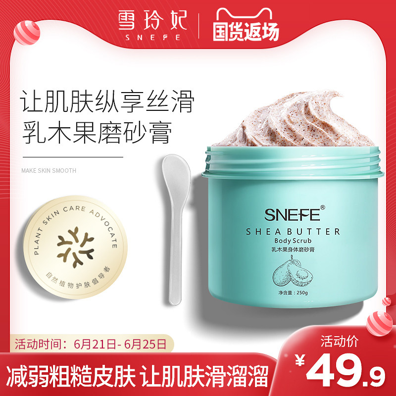 雪玲妃身体磨砂膏乳木果冰淇淋去角质皮肤疙瘩毛囊去除嫩白女
