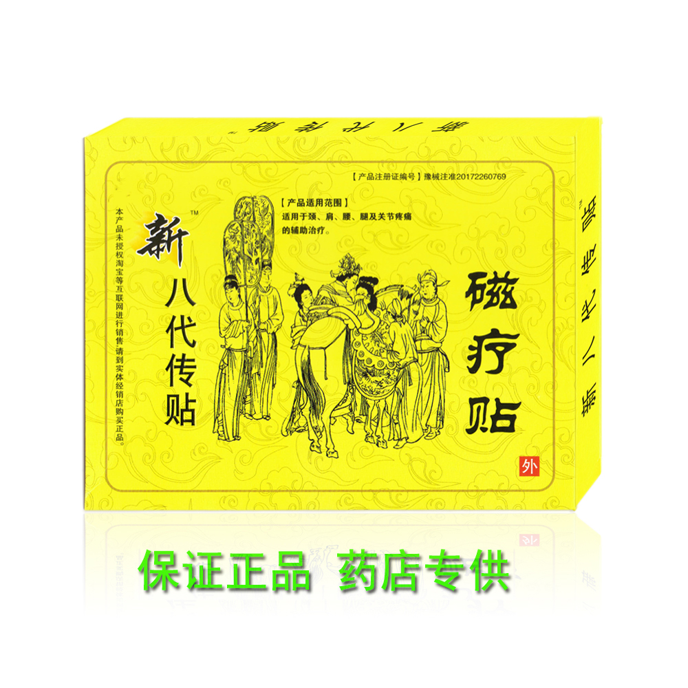 5盒包郵新八代傳貼磁療貼買10盒送2盒頸椎肩周腰椎骨頭增生關節痛在類目 居家日用, 防護用品, 護膝/護腰/護肩/護頸中 - 來自Buy2taobao.com提供專業的淘寶代購服務
