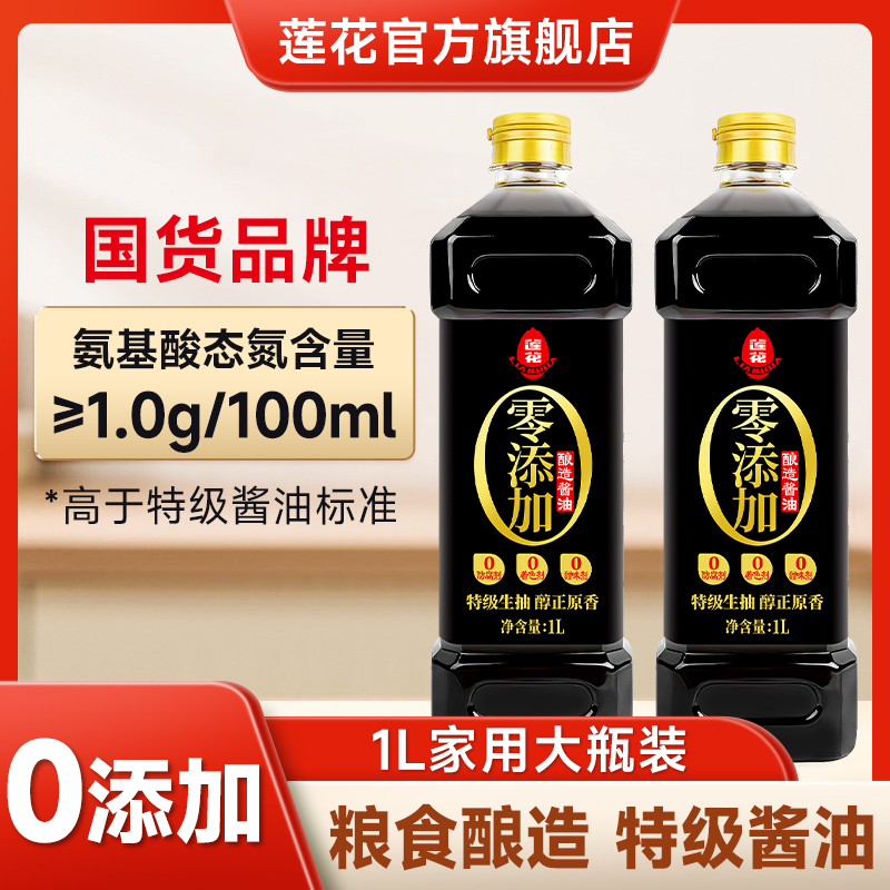 莲花酱油1L 特级酿造生抽家用0添