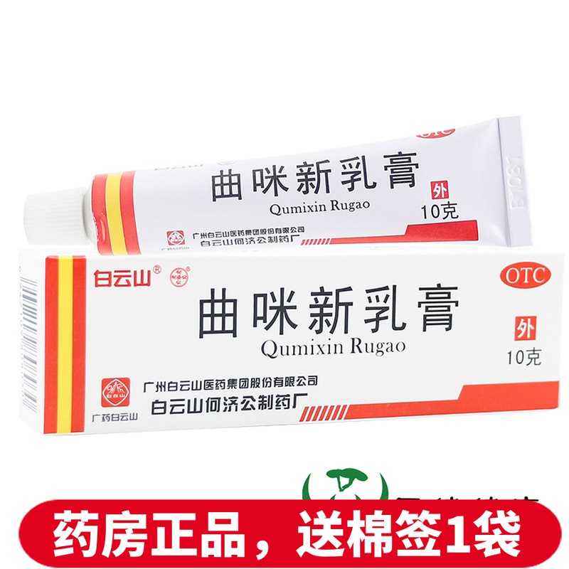 5盒19白云山 曲咪新乳膏10g皮康霜软膏湿疹膏脂溢性皮炎藓症手癣