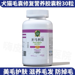 圣马利诺犬猫毛囊修复营养粉宠物爆毛美毛防掉毛滋养皮肤狗不长毛