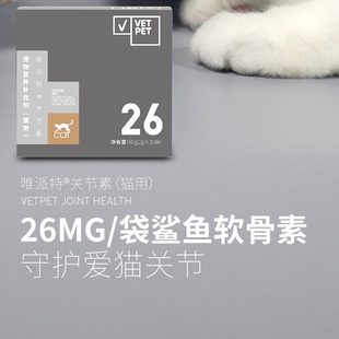 Vetpet唯派特猫用关节素腿瘸无力折耳猫鲨鱼软骨素抗炎缓痛营养品