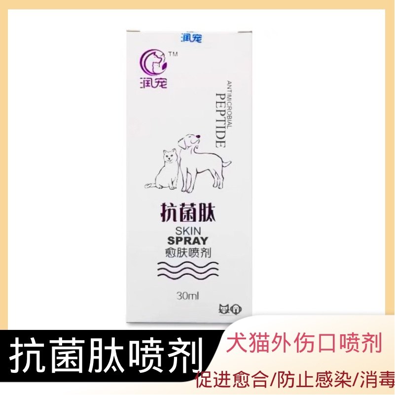 抗菌肽愈肤喷剂口腔狗狗脓皮症伤口愈合术后消毒猫皮肤病化脓宠物