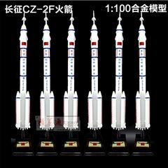 长征二号F运载火箭模型cz-2F合金成品长2航天模型五号1:100