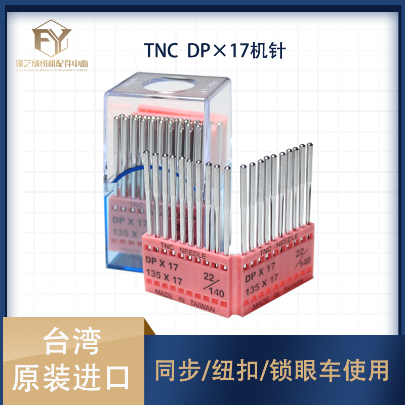 TNC机针DP×17缝纫机机针同步车厚料高头车花样机陶瓷防热针进口