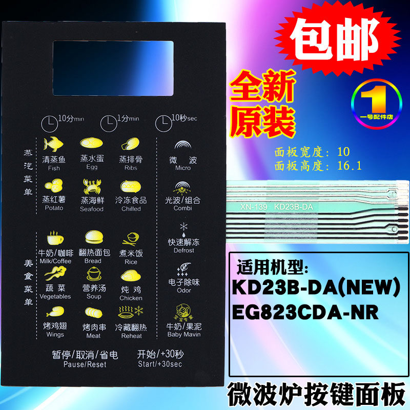 美的微波炉面板kd23bdaneweg823cdanr薄膜控制开关按键微波炉面板