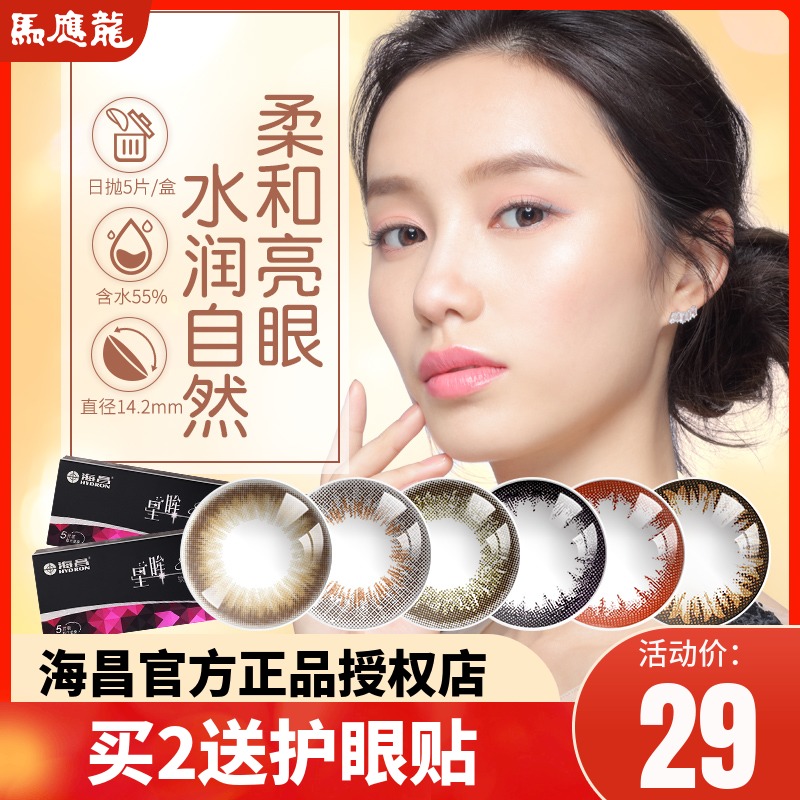 海昌美瞳日抛混血星眸5片装大小直径彩色隐形近视眼镜官网正品BX在类目 隐形眼镜/护理液, 彩色隐形眼镜中 - 来自Buy2taobao.com提供专业的淘宝代购服务