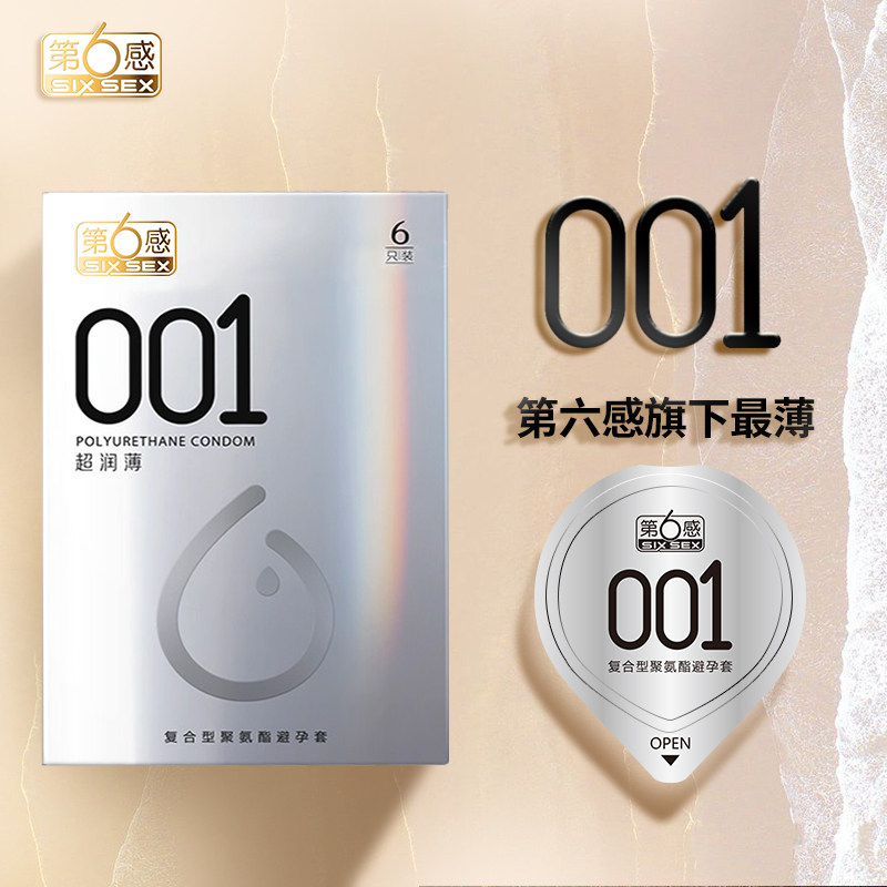 第六感001避孕套正品旗舰店超薄裸入持久装防早泄秘恋安全带套tl