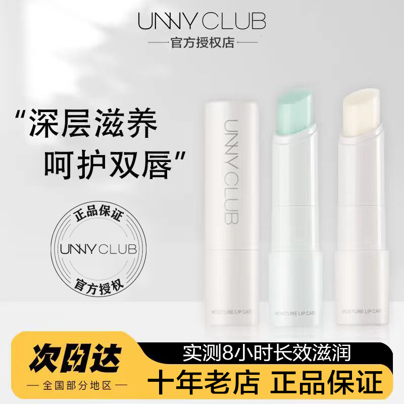 UNNY润唇膏女官方旗舰店正品温和防干裂口红打底滋润唇部保湿唇膜