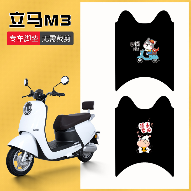 立马M3电动车专用脚垫LM1200