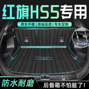 红旗hs5专用TPE后备箱垫23款装饰全包围汽车2022款尾箱垫用品大全