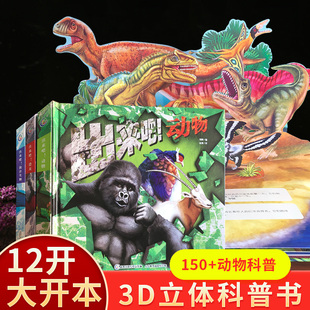 【3D立体】出来吧！动物+恐龙+海洋生物全3册 大型3D立体科普书呈现超震撼效果翻翻抽拉折页等活动机关动手又动脑情景式阅读读物
