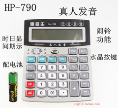 正品香港惠普生HP-790桌面商务办公真人发音语音计算器 附送电池