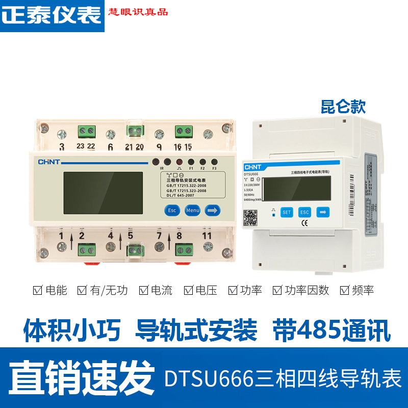 正泰DTSU666三相四线导轨式电表380V电子式互感器电度表远程RS485