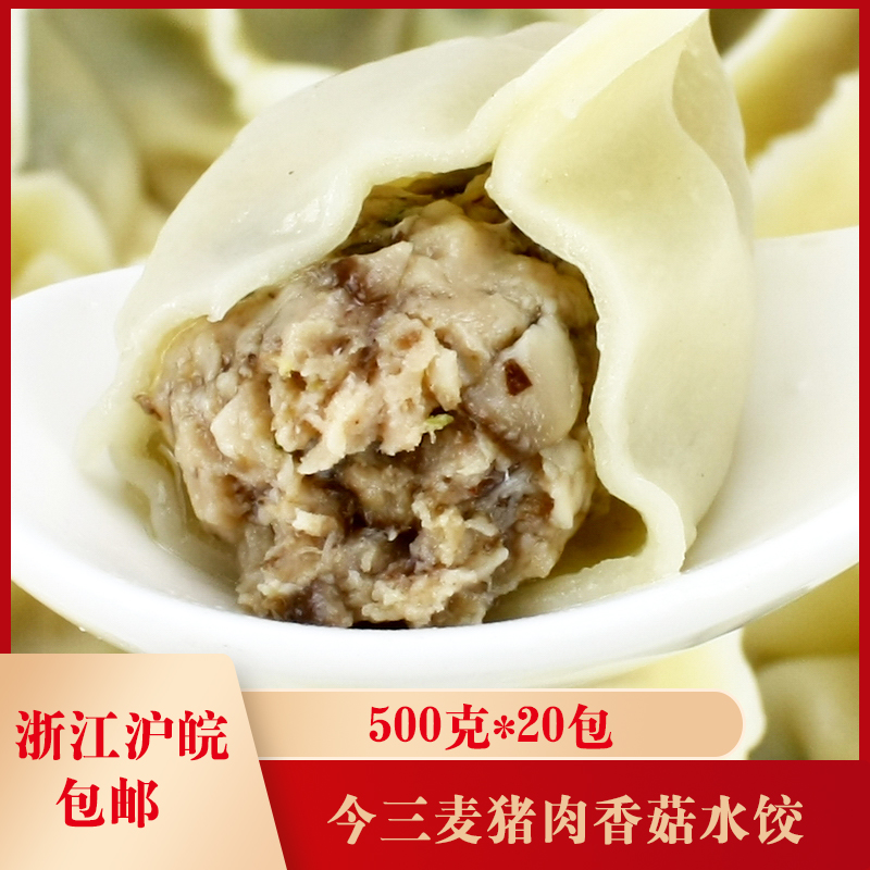 今三麦猪肉香菇水饺500克20包速冻手工水饺素馅饺子儿童早餐速食