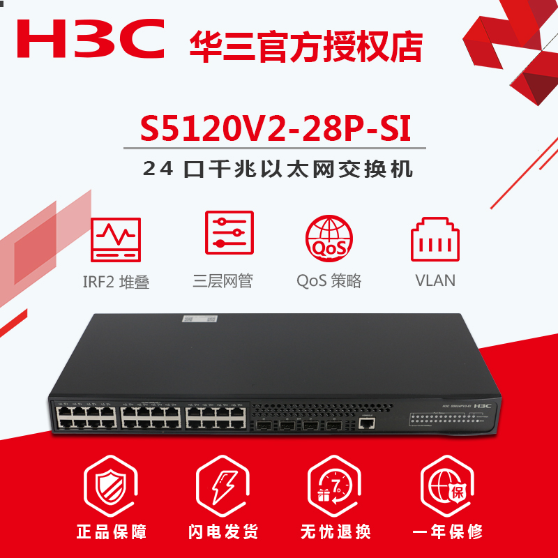 现货全新H3C华三S5120V2-28P-SI全千兆24口交换机4SFP光口二层管理VLAN堆叠链路聚合静态路由协议