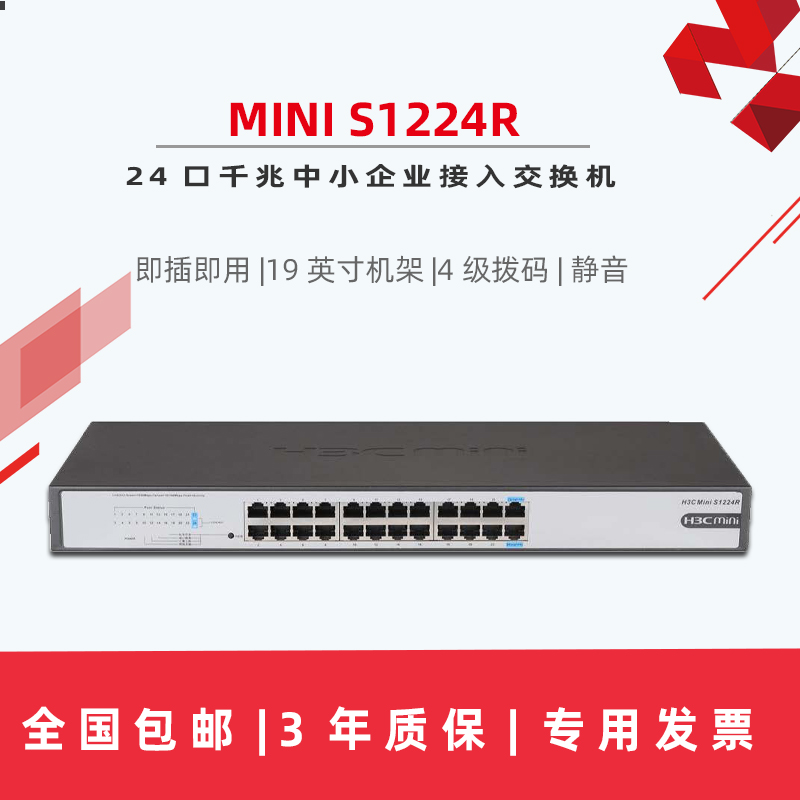 专票现货包邮H3C华三MINI S1224R全千兆24口企业交换机即插即用网络分线器 静音钢壳3年原厂联保