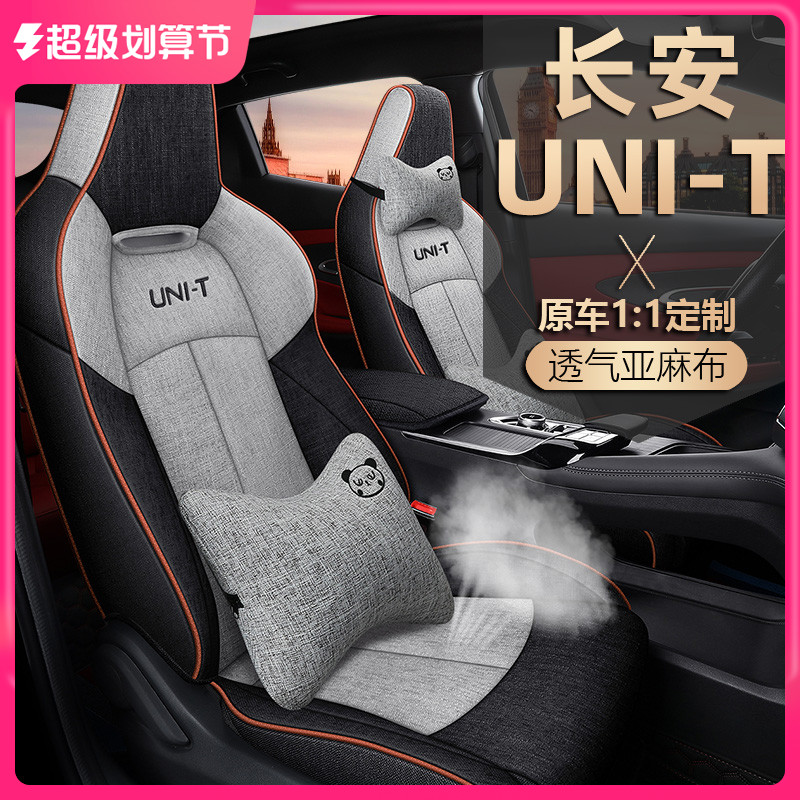 长安unit座椅套全包UNI-T座套夏季亚麻布第二代专用汽车坐垫四季