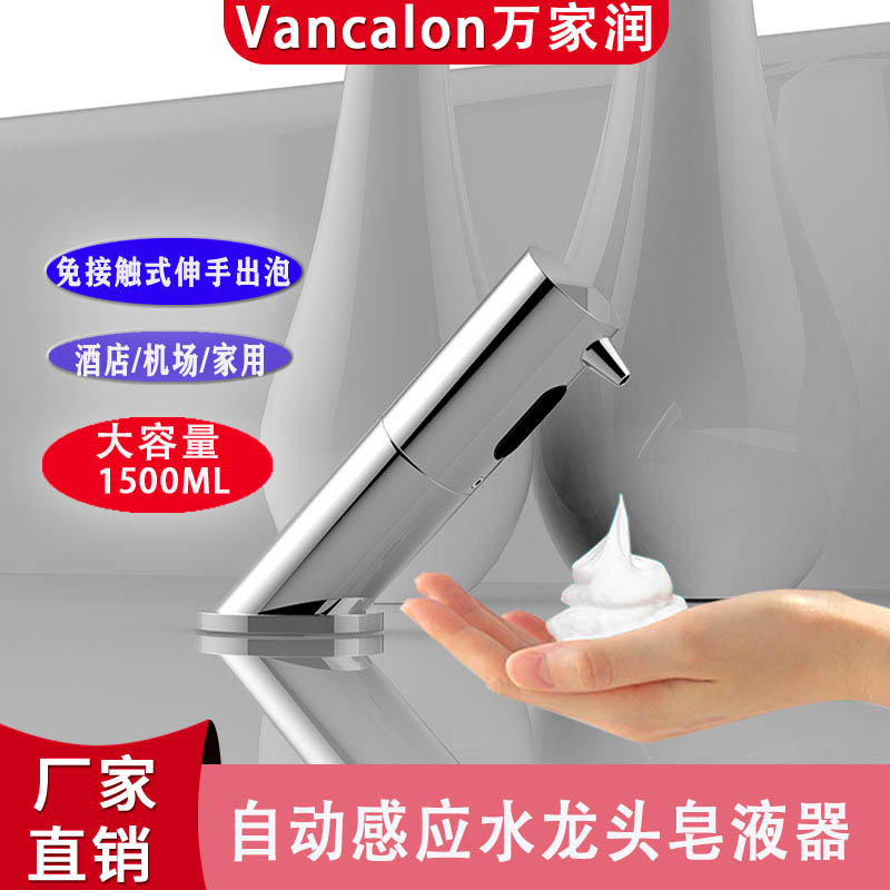 Vancalon万家润厂家直销感应水龙头式感应皂液机 给皂机 皂液器