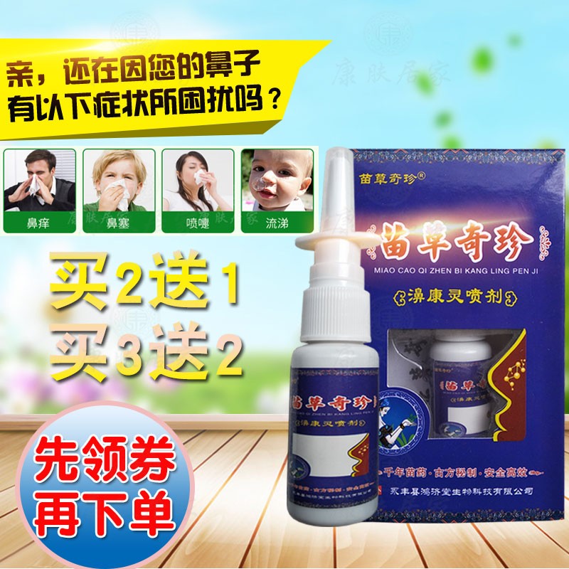 2送1买3送2苗草奇珍濞康灵喷剂20ml/瓶鼻痒鼻塞喷嚏鸿济堂生物