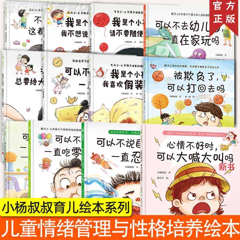 正版我是个小孩子系列被欺负了可以不去工作一直在家陪我吗含新书可以不说自己难受绘本儿童情绪管理全套逆商培养不许碰这都是我的