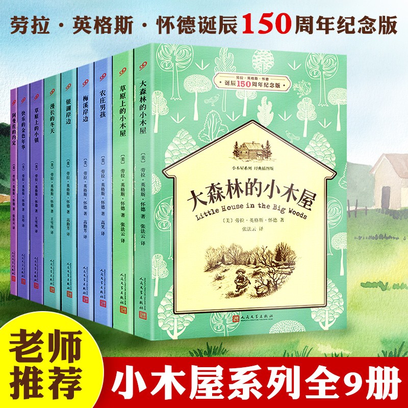 插图版 正版 草原上的小木屋全套9册 四年级 劳拉`英格斯`怀德 小木屋系列 人民文学出版社 大森林里的+银岸湖边 三 原著原版 天地