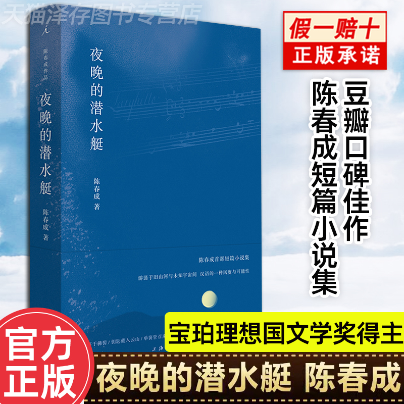 正版授权】夜晚的潜水艇 陈春成首部短篇小说集 宝珀文学奖 音乐家《红楼梦》弥撒 等中国现当代文学作品小说文集书籍理想国非二手