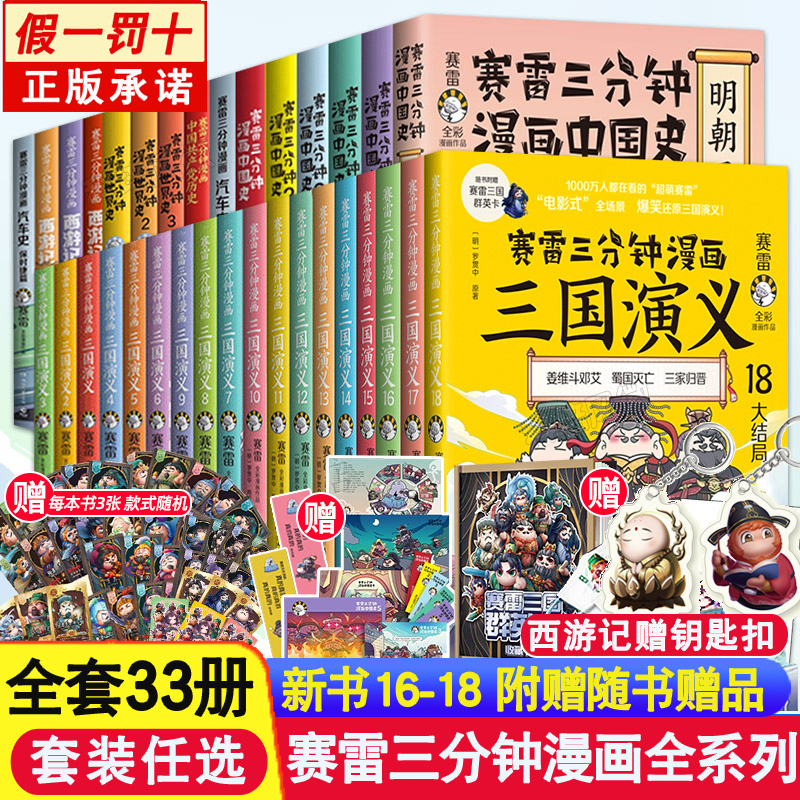 赛雷三分钟漫画全套30册塞雷3分钟中国史世界史西游记三国演义161718雷赛101112塞雷 雷雷 131415塞勒漫画书水浒传红楼梦未出16-18