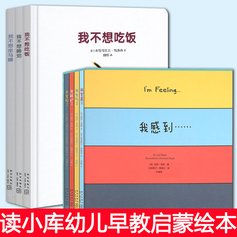 读小库正版 我不想+我感到 全套7册 我不想吃饭+我不想睡觉+我不想坐马桶 宝宝行为认知睡前书读小库绘本幼儿早教启蒙