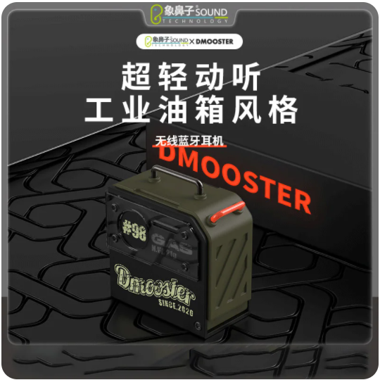 象鼻子联名大怪兽DMOOSTER98#油桶蓝牙耳机D37无线运动款跑步专用