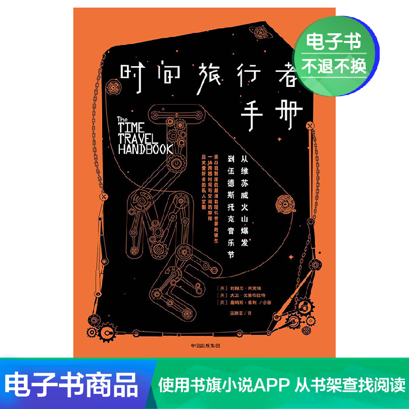时间旅行者手册:从维苏威火山爆发到伍德斯托克音乐节天猫电子书在类目 数字阅读, 出版物电子书, 艺术, 艺术其它中 - 来自Buy2taobao.com提供专业的淘宝代购服务