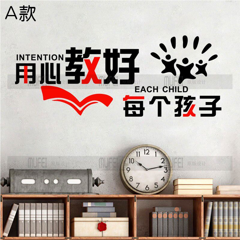 包邮创意用心教好每个孩子学校教室励志标语贴纸培训班装饰墙贴画
