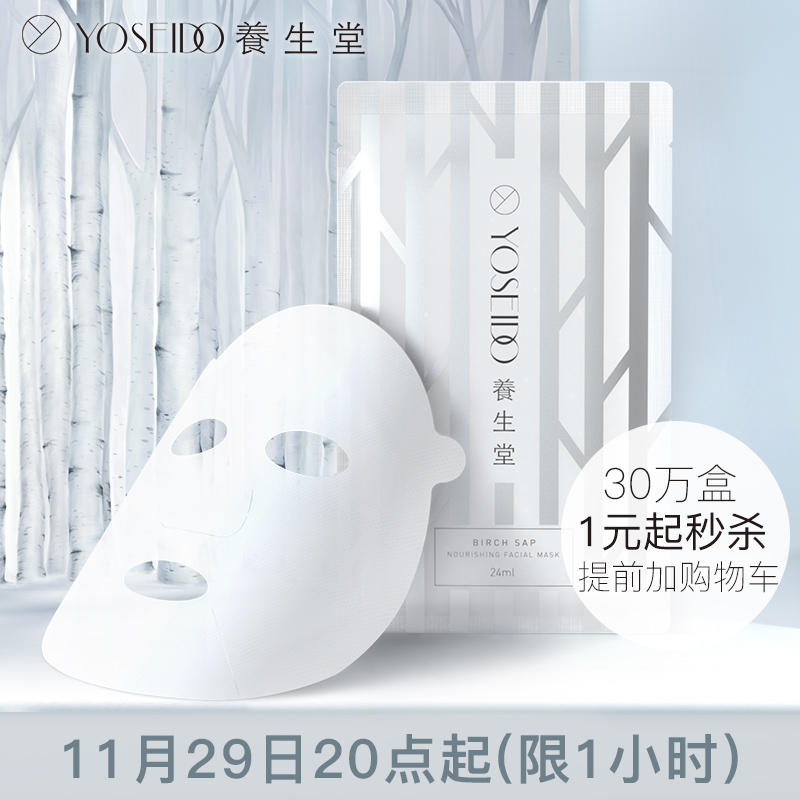 20點(diǎn)前20分鐘秒殺，日本進(jìn)口 養(yǎng)生堂 樺樹(shù)汁補(bǔ)水保濕面膜*5片