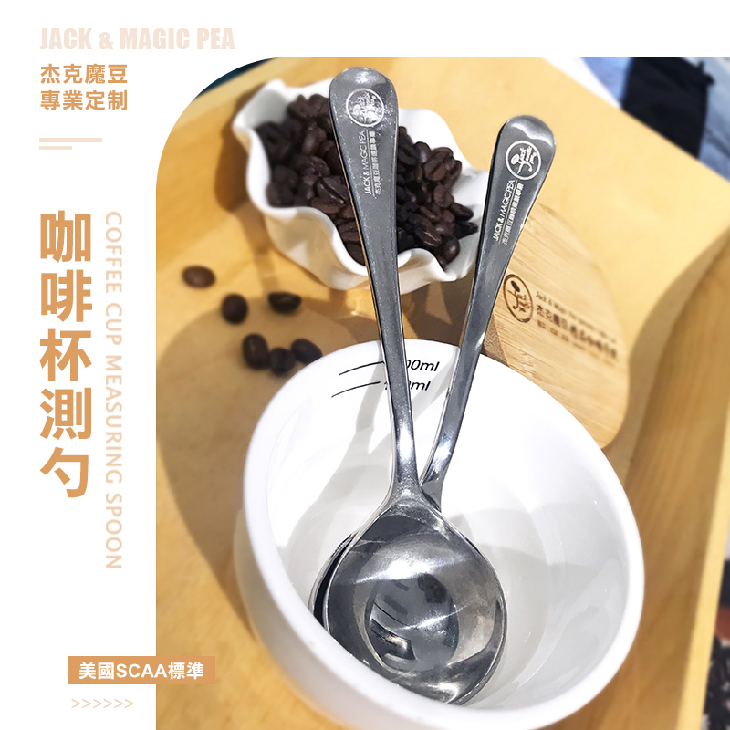 杰克魔豆定制 美国SCAA标准杯测勺 304不锈钢杯测匙coffeecupping