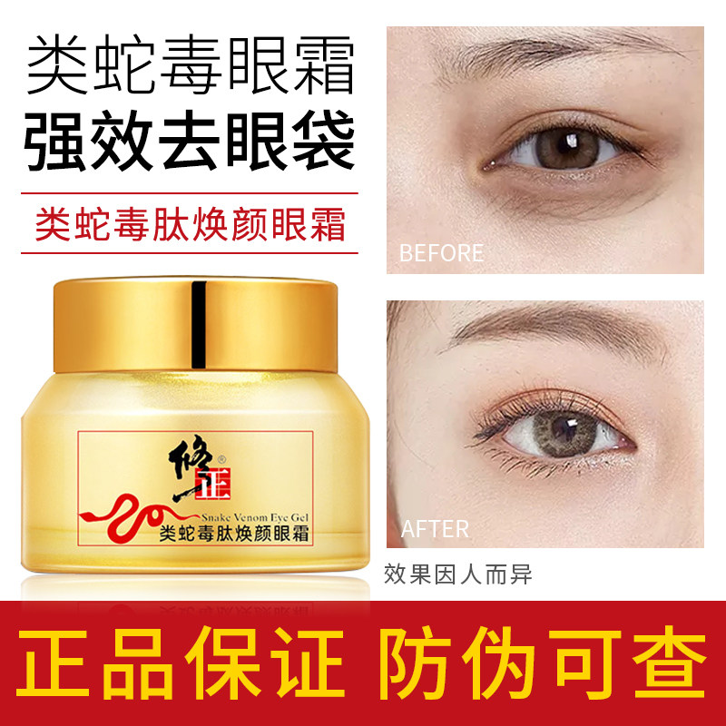 修正蛇毒眼霜类蛇毒肽焕颜眼霜眼袋淡化细纹官网黑眼圈