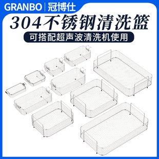 冠博仕超声波清洗机篮子不锈钢沥水篮子水槽用过滤网篮洗菜沥水篮