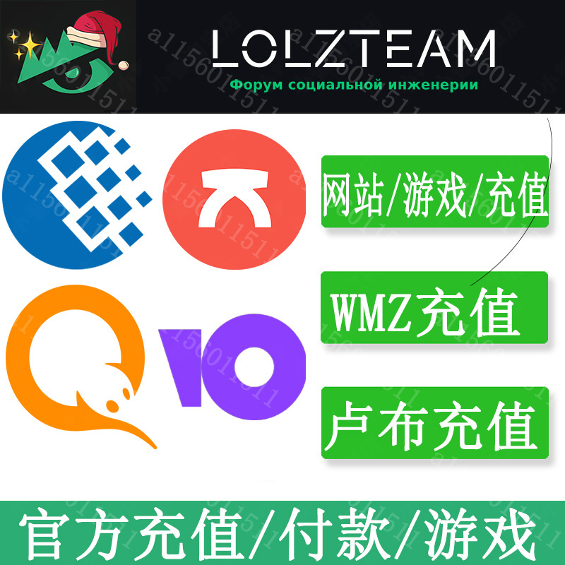 lolzteam lava QIWI WMZ毛子网游戏代购充值卢布代充 CDK MAILRU