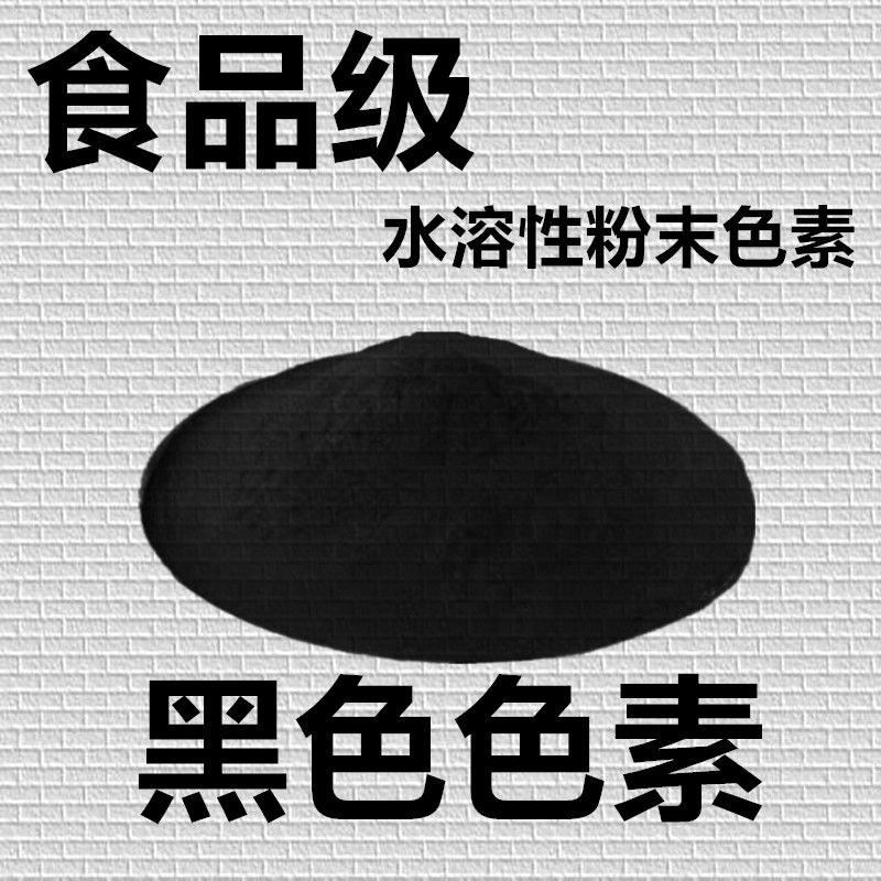 亮黑色素高浓度食用色素黑色素烘焙饮料果汁糕点鱼饵饲料着色上色