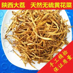 陕西大荔黄花菜 特级精品菜无硫熏纯天然特产干货金针菜500克包邮