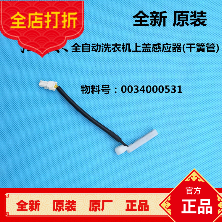 原装 海尔波轮洗衣机0034000531上盖感应器上盖开关透明盖干簧管