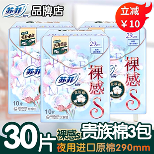 sofy/苏菲贵族棉裸感s超薄夜用卫生巾290mm**10片3包组合姨妈巾