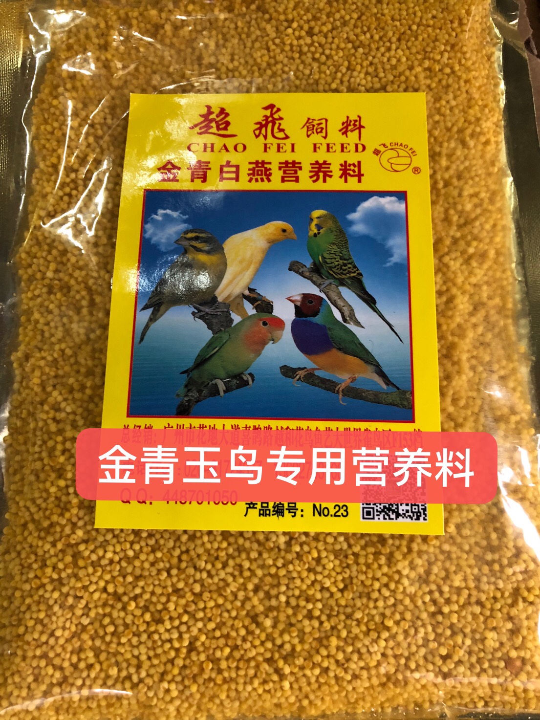 一折金青鸟_超飞饲料 金青鸟饲料 玉鸟芙蓉鸟饲料 食谷鸟鸟食 黄雀鸟