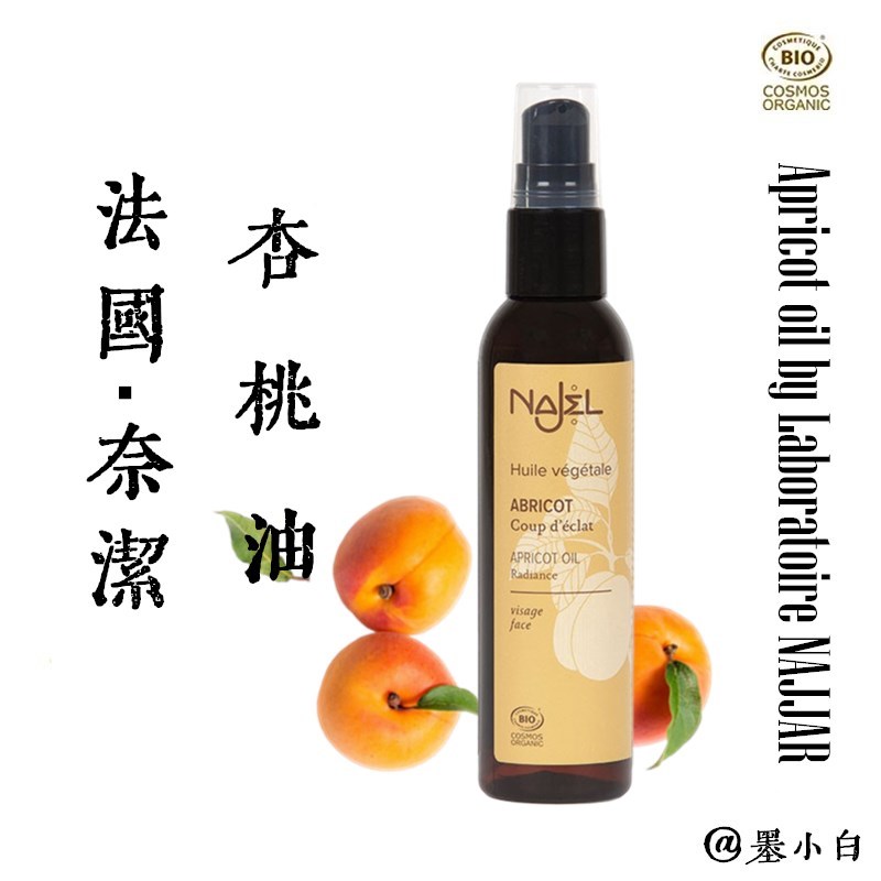 法国奈洁Najel有机杏仁油/杏桃油APRICOT OIL80ML