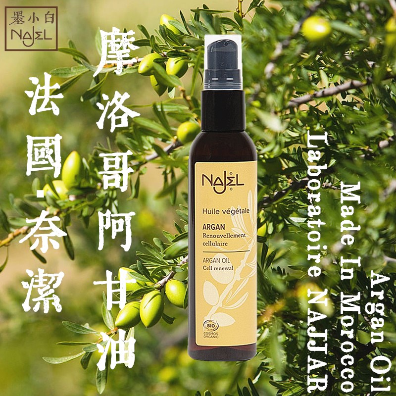 法国奈洁(najel)有机认证摩洛哥阿甘油/坚果油 80ml