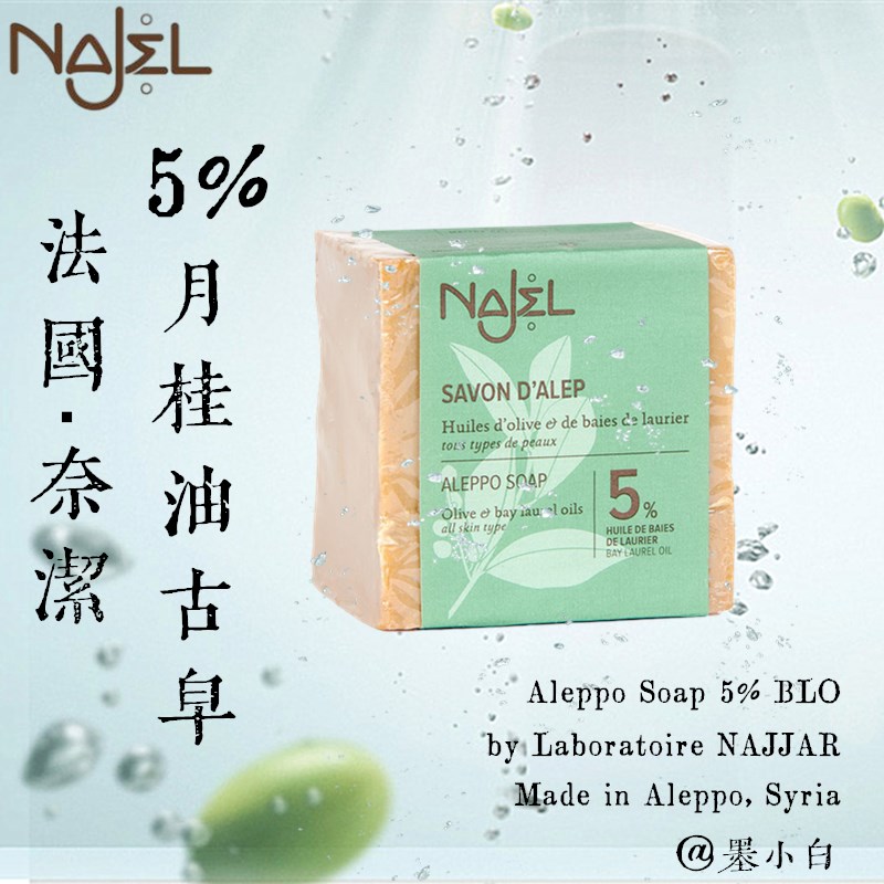 法国奈洁(Najel)5%月桂油叙利亚阿勒颇古皂Aleppo Soap 5% BLO