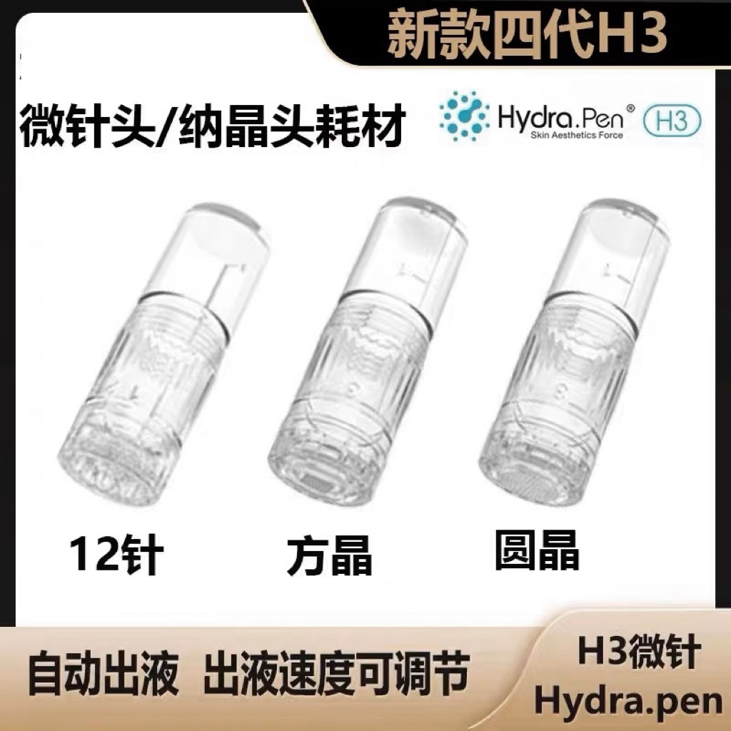 新款H3MTS出液可调节原装电动微针头耗材水光纳米微晶导入头